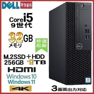 デスクトップパソコン 中古パソコン DELL 3070 9世代 Core i5 メモリ32GB M.2SSD256GB+1TB HDMI Windows10 Windows11 1419a