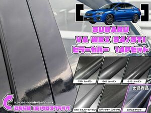 【ドレスアップ】VA WRX STI/S4 グロスブラック ピラーカバー14P【バイザー無し車用】【ピラーガーニッシュ】VAG VAB VAF