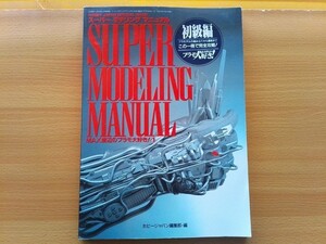 即決 Super Modeling Manual保存版 塗料 Mr.カラーの色見本/タミヤカラーの色見本/塗装の基礎 教則本 パテの扱い方