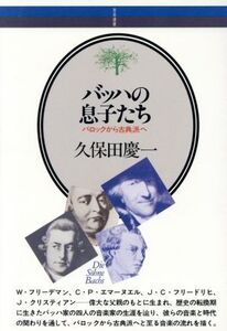 バッハの息子たち バロックから古典派へ 音楽選書055/久保田慶一【著】