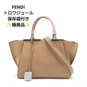 【美品】フェンディ トロワジュール レザー 2WAY ハンドバッグ ショルダーバッグ ベージュ 8BH279　ST30a300p3w