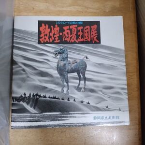 即決/敦煌・西夏王国展 シルクロードの美と神秘 静岡県立美術館/1988年