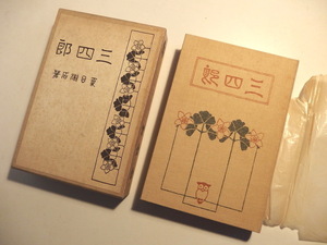名著　夏目漱石 三四郎　日本近代文学館 昭和47年復刻版 春陽堂版