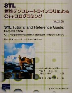 STL 標準テンプレートライブラリによるC++プログラミング 第2版/ディビッド・R.マッサー(著者),ギルマー・J.ダージ(著者),アトゥルサイニ(