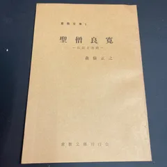 æœ¬ã€€ä»�æ•™ã€€ç¦…ã€€è�–åƒ§è‰¯å¯›ã€€ä¼�è¨˜ã�¨é€¸è©±ã€€ï¼ˆå€‰æ•·æ–‡åº«ï¼‘ï¼‰