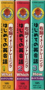 即決〈同梱歓迎〉VHS右脳イメージトレーニング 七田眞 はじめての英会話 全3巻セット 知育学習ビデオ◎その他多数出品中∞m916-918