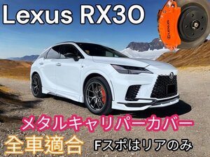 LEXUS_RX30系◆Ver,L専用_純正W不可要5mmSP◆キャリパーフロント2p(リア別)_本体:赤_ロゴ無_RX450h+ RX350h RX350用◆Fスポはリアのみ販売