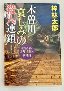 ☆文庫 送料185円 同梱可☆　 木曽川　哀しみの殺人連鎖 旅行作家・茶屋次郎の事件簿 祥伝社文庫／梓林太郎