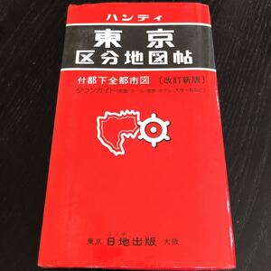 ホ46 東京区分地図帖 ハンディ 日地出版 タウンガイド 都下全都市図 持ち歩き 手持ち 地図 マップ 映画 ホテル 大学一覧 MAP 日本 道路地図