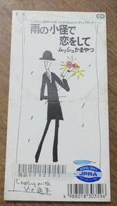 ムッシュかまやつひろし雨の小径で恋をして西脇唯Kの週末[検]ザ・スパイダース加藤健ウォッカ・コリンズ小林信吾ソン・フィルトル 8cm CD