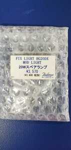 値々下げしました！FisheyeフィッシュアイFIXLIGHTフィックスライトHG20DX MODLIHGT20Wスペアランプ