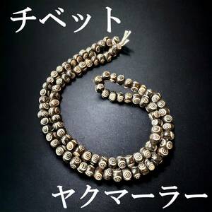 ◆チベットの本物◆チベタン ヤクマーラー/牛ヤク霊骨の数珠 ビーズ 17世紀/ネックレス アクセサリー とんぼ玉/天珠 dZi好きにも/934 