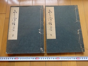 Rarebookkyoto　雲煙雅芳　上下巻　雲煙會　1929年　清水眞輔　磯野櫻齋　岩田義玄　原田光次郎