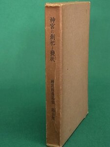 神宮の創祀と発展　神宮教養叢書第五集 田中卓　神宮司庁教導部