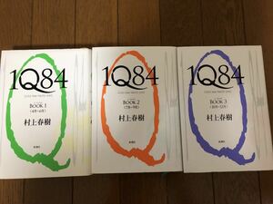 [NO]1Q84 1巻・2巻・3巻 全巻セット/ 村上春樹 ハードカバー