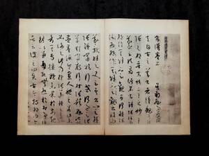 珂羅版　孫過庭真蹟書譜　御府珍秘　折帖　玻璃版　書道法帖　法書　草書　コロタイプ　拓本　印譜　拓片　経折本　中国書道　印譜　唐朝