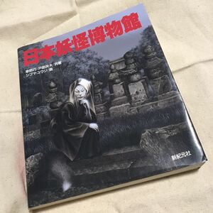 送料無料 初版『日本妖怪博物館』草野巧 戸部民夫 シブヤユウジ(検 網羅 マニアック 草野 巧 戸部 民夫 シブヤ ユウジ)領収書可 即決有