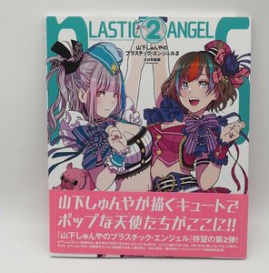 山下しゅんやのプラスチック・エンジェル2 中古