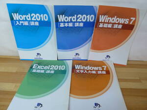 s07▽パソコン教室 わかるとできる 5冊セット Word2010 Windows7 基礎講座 文字入力編 Excel2010 ローマ字 入門編 文章作成 231201