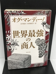 世界最強の商人 (角川文庫) KADOKAWA オグ・マンディーノ