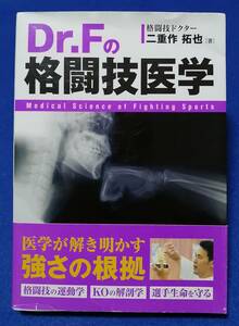 ●●　Dr．Fの格闘技医学　二重作拓也　2016年発行　秀和システム　A012ｓ