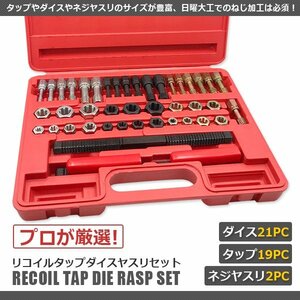 【リコイルタップダイスヤスリセット】42PC ネジ穴 ネジ山 ボルトナット 補正 修正 ネジ穴作成 ねじ穴 車 バイクの整備などに