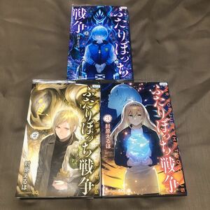 送料無料　ふたりぼっち戦争　１巻～３巻　全巻セット　肘原えるぼ　初版　レンタル落ち　ZZ