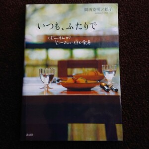 「いつも、ふたりで」　ばーさんがじーさんに作る食卓