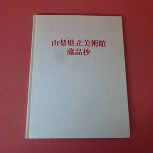 YN2-240119☆山梨県立美術館蔵品抄　1992