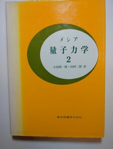 メシア 量子力学2 小出昭一郎 田村二郎 訳 東京図書