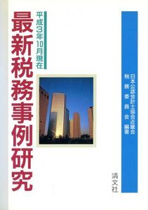 最新税務事例研究 平成3年10月現在/日本公認会計士協会近畿会税務委員会【編著】