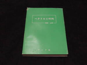 x29/ ベクトルと行列 / 板垣正亮 土師正雄・著 ★アレフ社/昭和51年再版