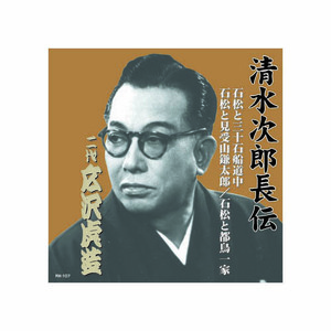 まとめ得 広沢虎造(二代目) 清水次郎長伝　二代広沢虎造　石松と三十石船道中・石松と見受山鎌太郎・石松と都鳥一家 CD x [3個] /l