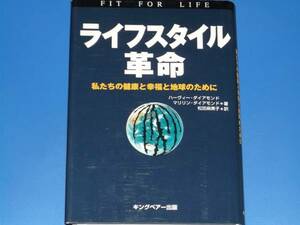 ライフスタイル 革命★私たちの健康と幸福と地球のために★ハーヴィー ダイアモンド マリリン ダイアモンド 松田 麻美子★キングベアー出版