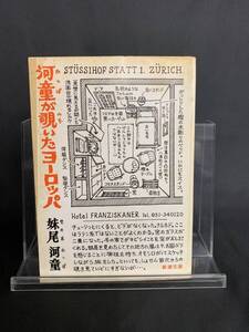 河童が覗いたヨーロッパ 妹尾河童 新潮社 1985年 昭和60年 新潮文庫　BK590