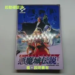 ファミコンソフト　悪魔城伝説　箱説有