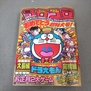 月刊コロコロコミック◇1985年1月号No.81◇ドラえもん◇藤子不二雄◇ラジコンカタログ◇ファミコンカタログ◇ラジコンボーイ