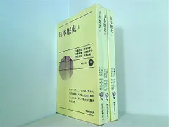 日本歴史 新日本新書 加藤文三 佐藤伸雄 上中下巻。