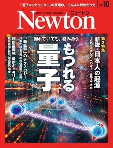 Newton ニュートン 2024年10月号