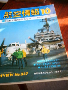 送料無料　航空情報 1974年 10月　特集　新明和US-1