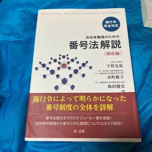 自治体職員のための番号法解説　制度編 宇賀克也／著　水町雅子／著　梅田健史／著