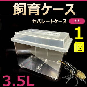 【RK】飼育ケース　セパレートケース　小　3.5L　新品　1個　カブトムシ・クワガタ 成虫飼育に最適　コバエ抑制