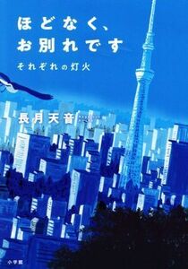 ほどなく、お別れです　それぞれの灯火／長月天音(著者)