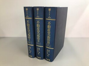 ▼　【裸本 計3冊不動産登記法Ⅰ～Ⅲ　判例先例コンメンタール〈特別法〉　三省堂 1982】159-02410