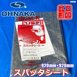 新品!! 大中産業 スパッタシート ハトメ付き 1号 920×920ｍｍ 溶接 1800W ブラックパワー ◇HJ-0169