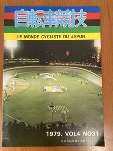 【レトロ雑誌】自転車競技　1979年　Vol.4　No31　自転車競技連盟（F.J.C）