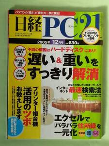 ☆日経PC21☆2005年12月号☆「遅い」＆「重い」をすっきり解消☆