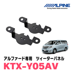 アルファード(20系)用アルパイン / KTX-Y05AV　ツィーターパネル(取付キット)　ALPINE正規販売店