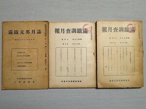 満鉄支那月誌 満鉄調査月報まとめて3冊 南満州鉄道株式会社 上海事務所