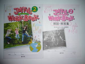 JOYFUL WORKBOOK ジョイフルワーク　2 東　解説・解答集 NEW HORIZON English Course ニューホライズン 東京書籍の教科書に対応 新学社 2年